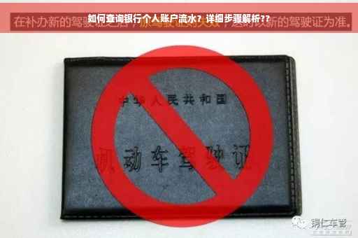 如何查询银行个人账户流水？详细步骤解析??