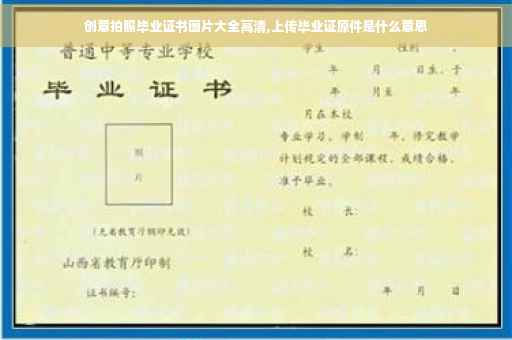 创意拍照毕业证书图片大全高清,上传毕业证原件是什么意思