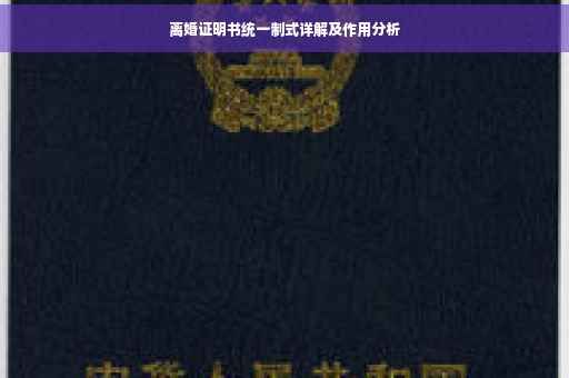 离婚证明书统一制式详解及作用分析