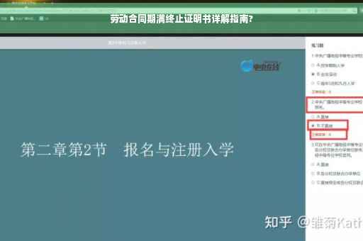 劳动合同期满终止证明书详解指南?