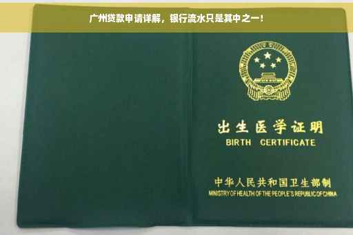 广州贷款申请详解，银行流水只是其中之一！
