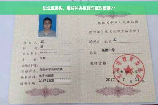 毕业证丢失，解析补办流程与应对策略??