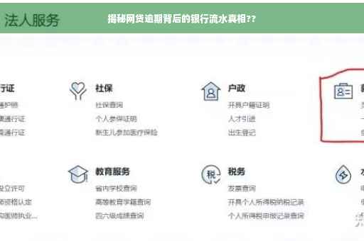 揭秘网贷逾期背后的银行流水真相??