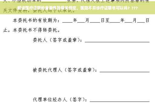解读医疗证明的重要性及相关规定，医院不开诊疗证明书可以吗？???