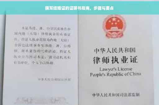 撰写结婚证的证明书指南，步骤与要点
