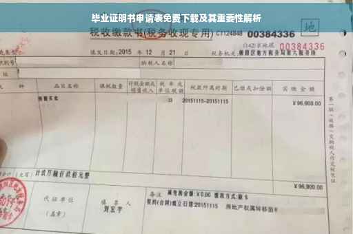 毕业证明书申请表免费下载及其重要性解析