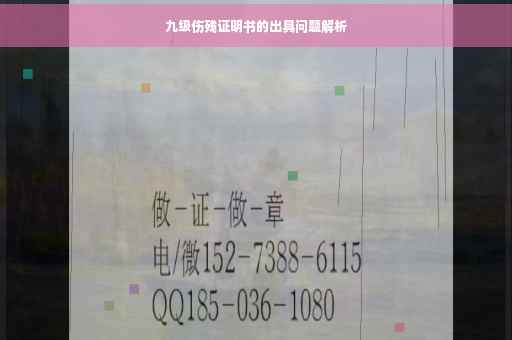 九级伤残证明书的出具问题解析