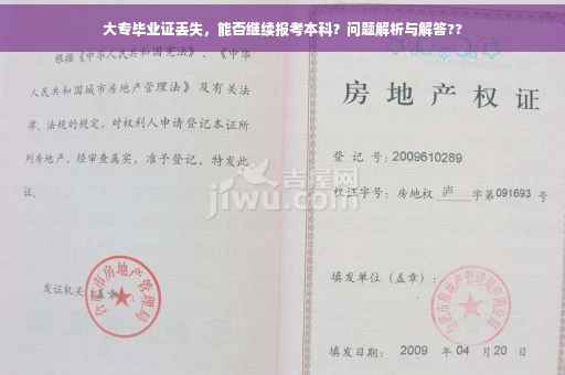 大专毕业证丢失，能否继续报考本科？问题解析与解答??
