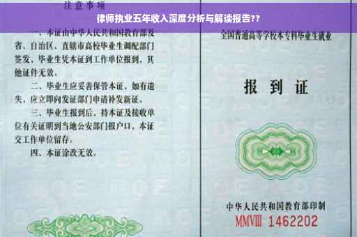 律师执业五年收入深度分析与解读报告??