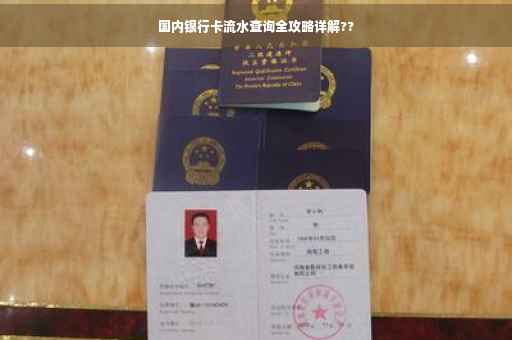国内银行卡流水查询全攻略详解??