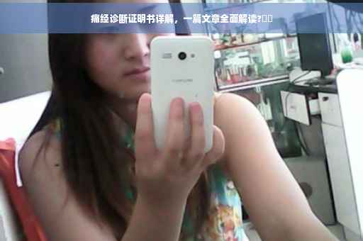 痛经诊断证明书详解，一篇文章全面解读?⚡️