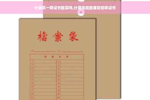 计算机一级证书能买吗,计算机技能鉴定初级证书