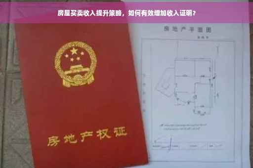 房屋买卖收入提升策略，如何有效增加收入证明？