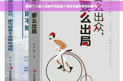 揭秘个人收入证明中的联系人角色与薪资背后的故事