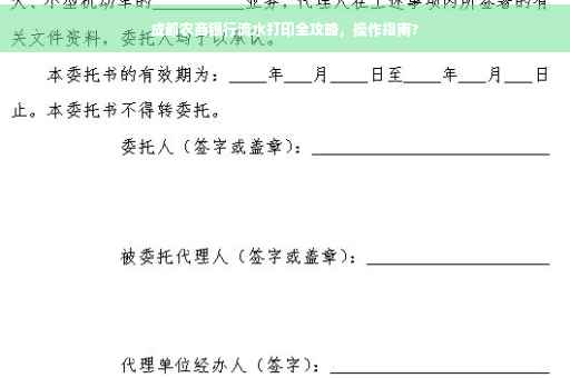 成都农商银行流水打印全攻略，操作指南?