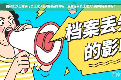 揭秘长沙工商银行员工收入证明背后的真相，深度探究员工收入与福利待遇真相！