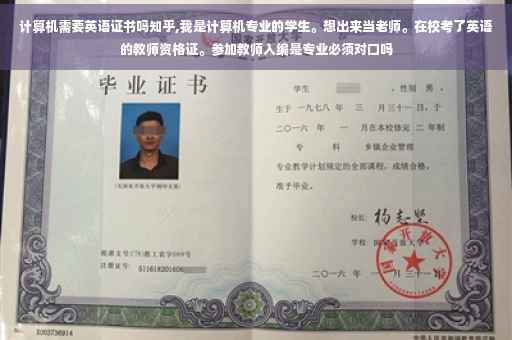 计算机需要英语证书吗知乎,我是计算机专业的学生。想出来当老师。在校考了英语的教师资格证。参加教师入编是专业必须对口吗