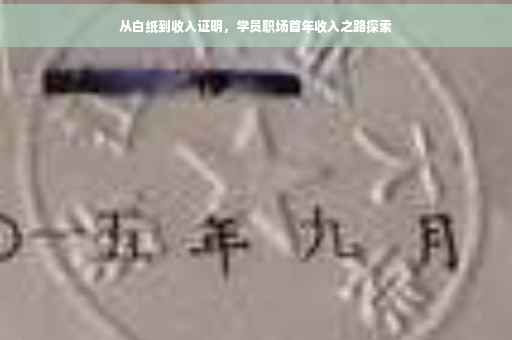 从白纸到收入证明，学员职场首年收入之路探索