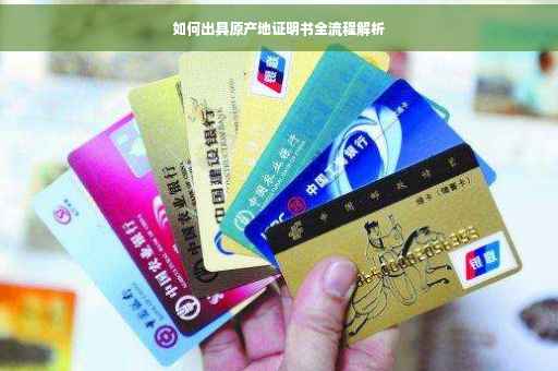 如何出具原产地证明书全流程解析