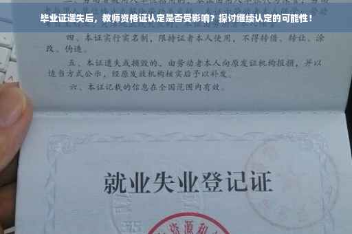 毕业证遗失后，教师资格证认定是否受影响？探讨继续认定的可能性！