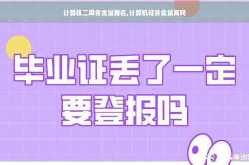 计算机二级含金量排名,计算机证含金量高吗