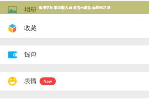 重庆贫困家庭收入证明揭示与探索改善之路