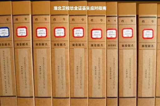 淮北卫校毕业证丢失应对指南