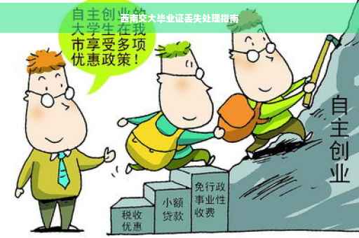 西南交大毕业证丢失处理指南