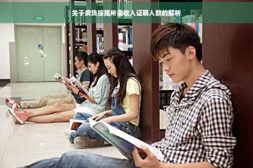 关于房贷按揭所需收入证明人数的解析