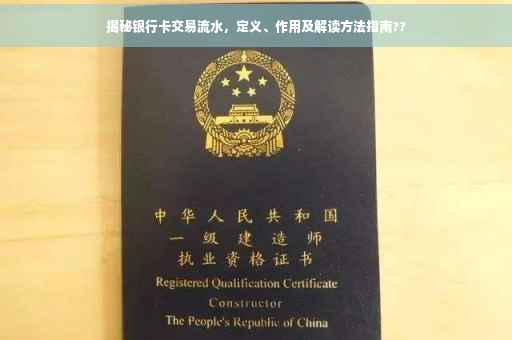 揭秘银行卡交易流水，定义、作用及解读方法指南??