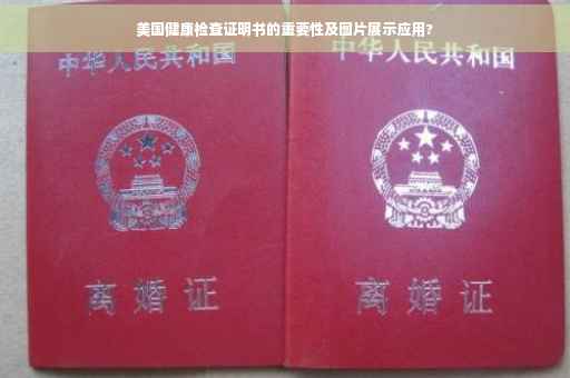 美国健康检查证明书的重要性及图片展示应用?
