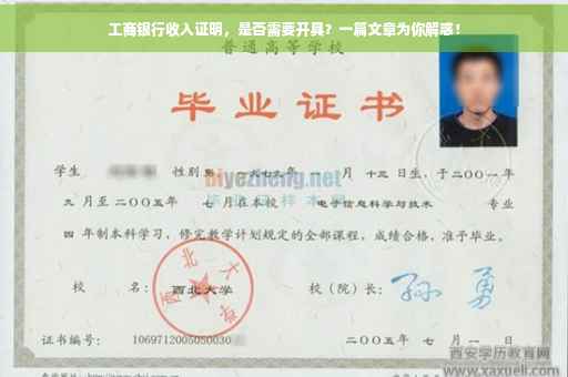 工商银行收入证明，是否需要开具？一篇文章为你解惑！