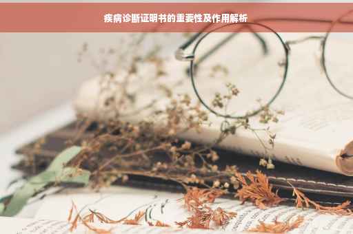 疾病诊断证明书的重要性及作用解析