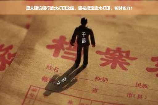 周末建设银行流水打印攻略，轻松搞定流水打印，省时省力！