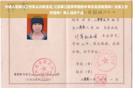 外地人在镇江工作怎么办就业证,江苏镇江技师学院的中专毕业证有用吗？出来工作好找吗？有人说这个证