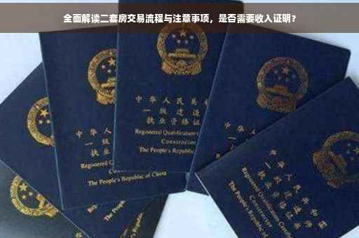 全面解读二套房交易流程与注意事项，是否需要收入证明？