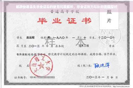 邮政快递丢失毕业证后的使用问题解析，毕业证效力与补办流程探讨