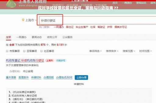 应对学校故意扣留毕业证，策略与行动指南 ??