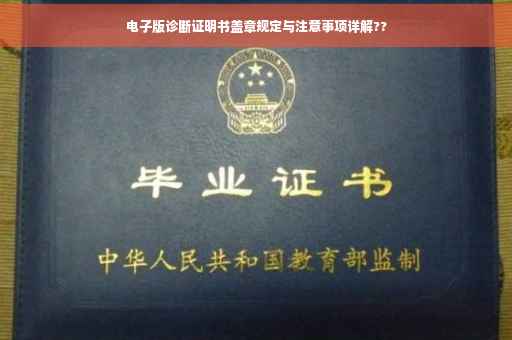 电子版诊断证明书盖章规定与注意事项详解??