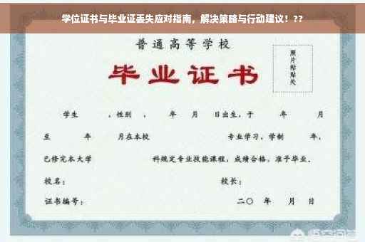 学位证书与毕业证丢失应对指南，解决策略与行动建议！??