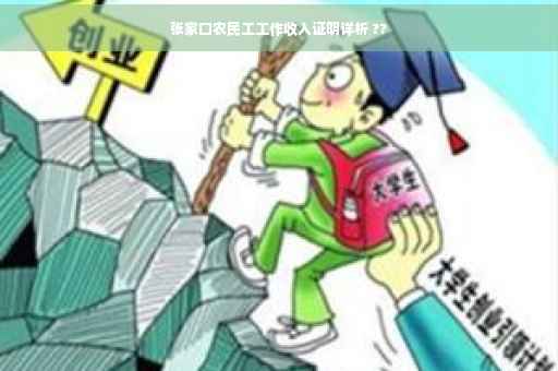 张家口农民工工作收入证明详析 ??