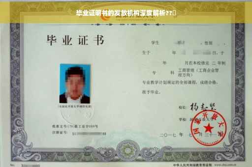 毕业证明书的发放机构深度解析??️