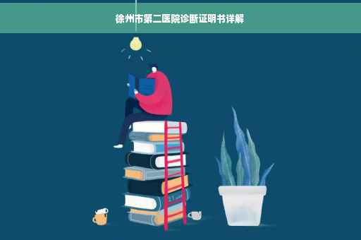 徐州市第二医院诊断证明书详解
