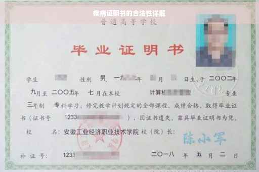 疾病证明书的合法性详解