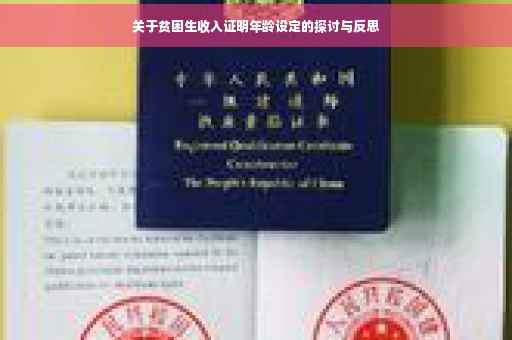 关于贫困生收入证明年龄设定的探讨与反思