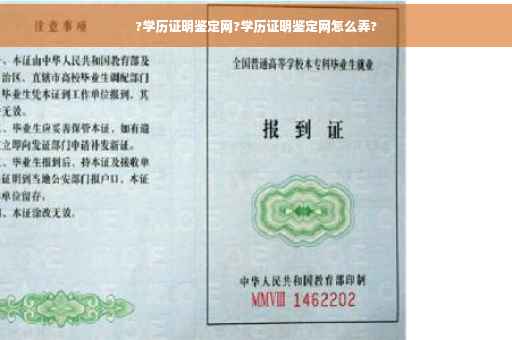 ?学历证明鉴定网?学历证明鉴定网怎么弄?