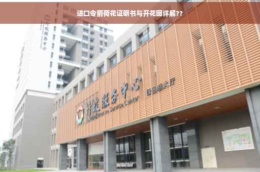 进口令箭荷花证明书与开花图详解??