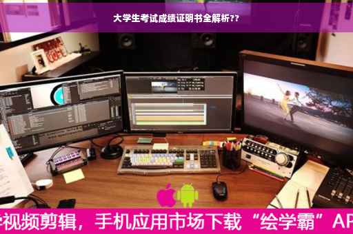 大学生考试成绩证明书全解析??