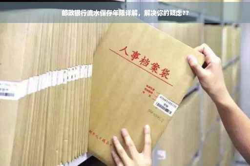 邮政银行流水保存年限详解，解决你的疑虑??