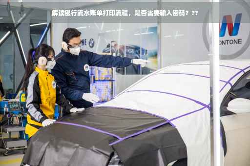 解读银行流水账单打印流程，是否需要输入密码？??
